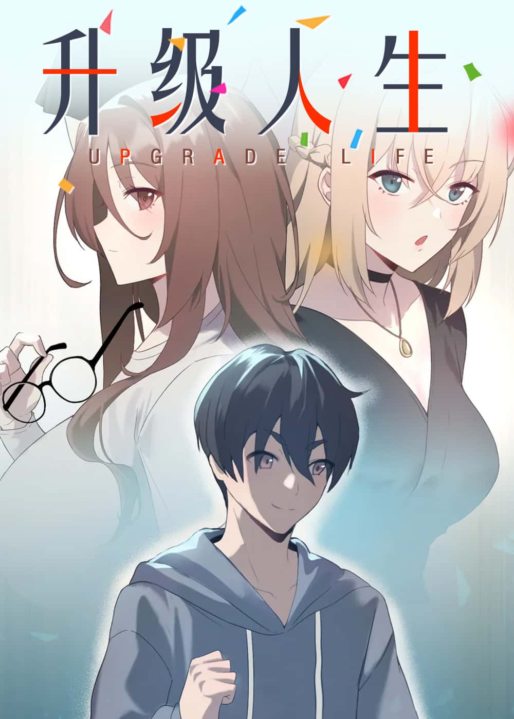 升级人生