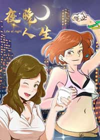 夜晚人生